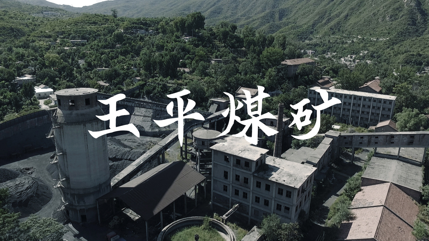 王平煤矿-封面图-有字