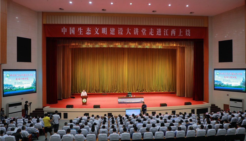 中国生态文明建设大讲堂在江西召开