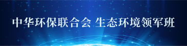 中华环保联合会生态环境领军班