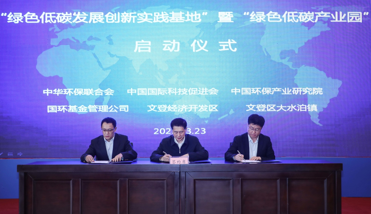 研究院与文登经济开发区就共建“绿色低碳产业园区”举行签约仪式