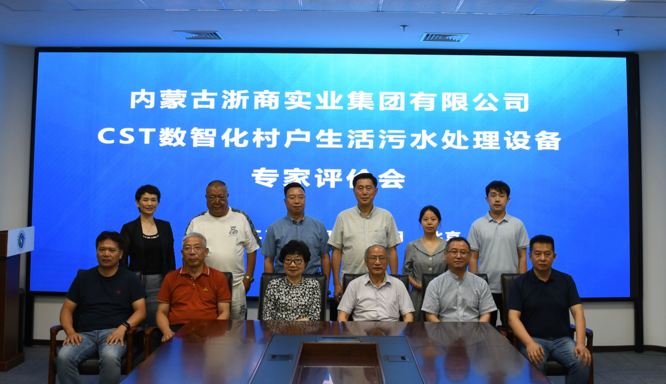研究院举办CST数智化村户生活污水处理设备专家评价会