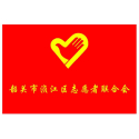 韶关市浈江区志愿者联合会