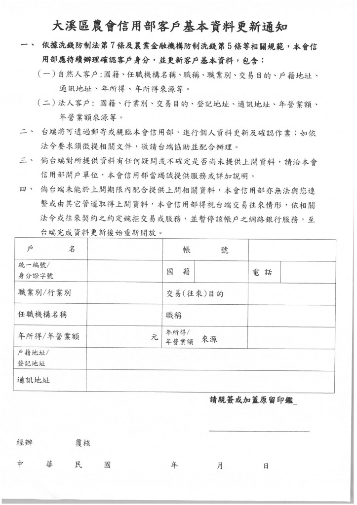 大溪區農會信用部客戶基本資料更新通知 大溪區農會