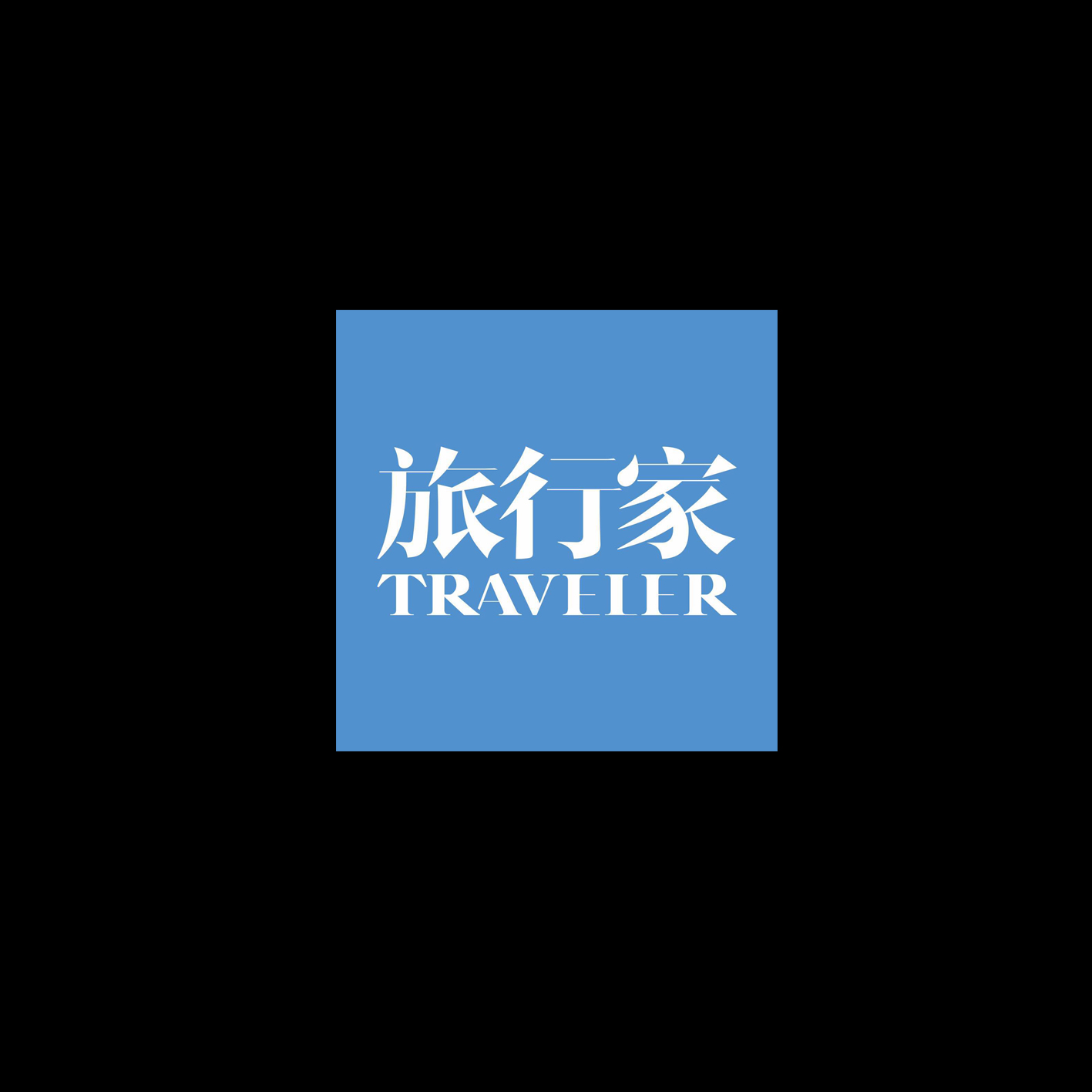 旅行家