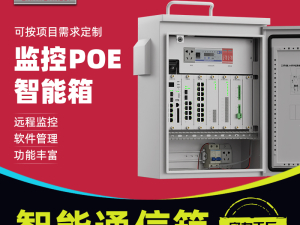 感闻安防通信POE智能箱千兆工业级物联网POE智能箱支持定制2光4电/2光8电/4光8电光纤通信箱