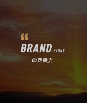 命定晨光 命定晨光