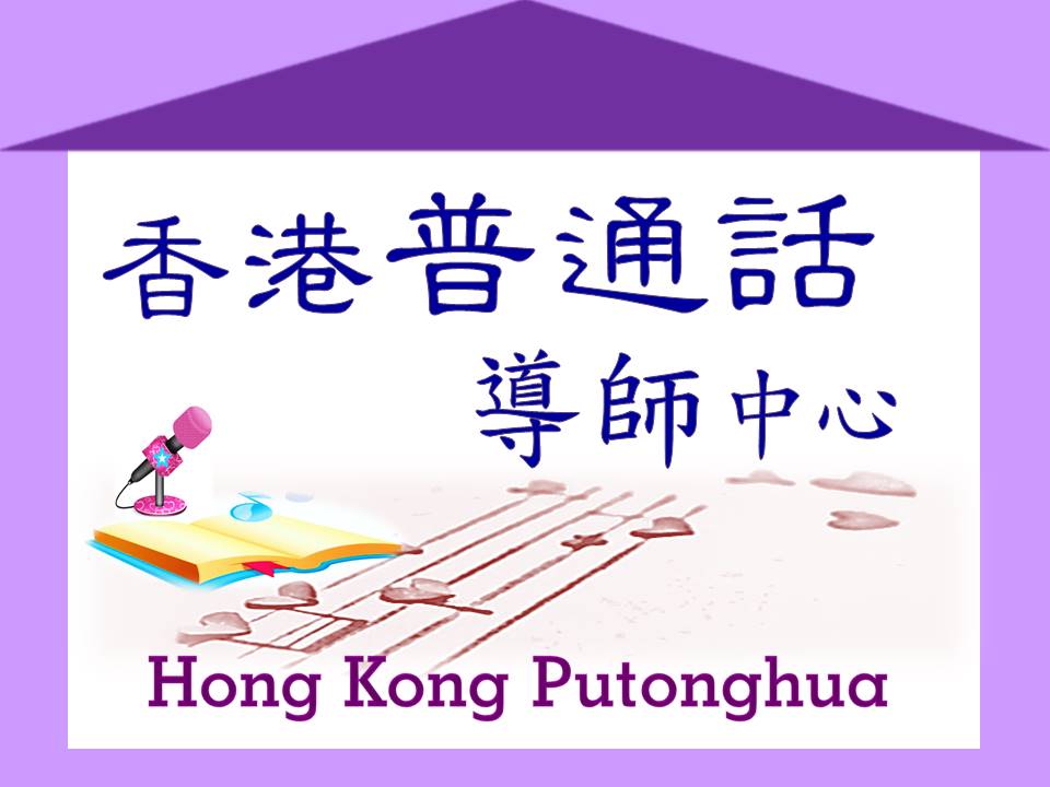 香港普通話導師中心 Hong Kong Putonghua Tutor Center