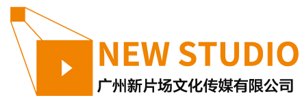 廣州新片場文化傳媒有限公司|專業影視廣告策劃宣傳片拍攝制作機構