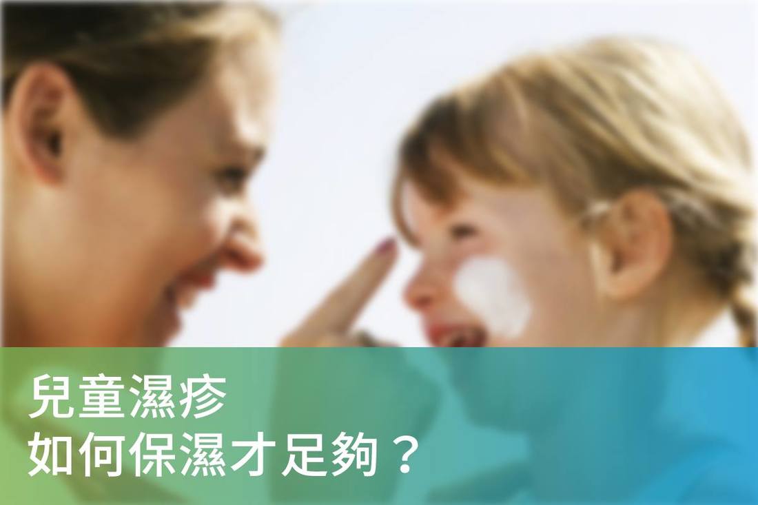 兒童濕疹 如何保濕才足夠 博施醫療中心b s medical center