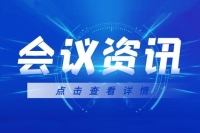 會議咨詢