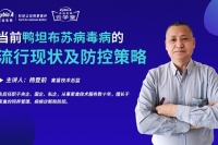 當前鴨坦布蘇病毒病的流行現狀及防控策略-楊登前