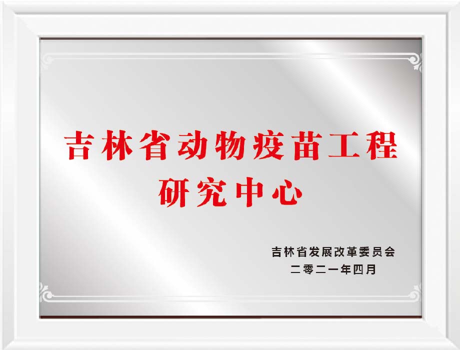 吉林省疫苗研發中心