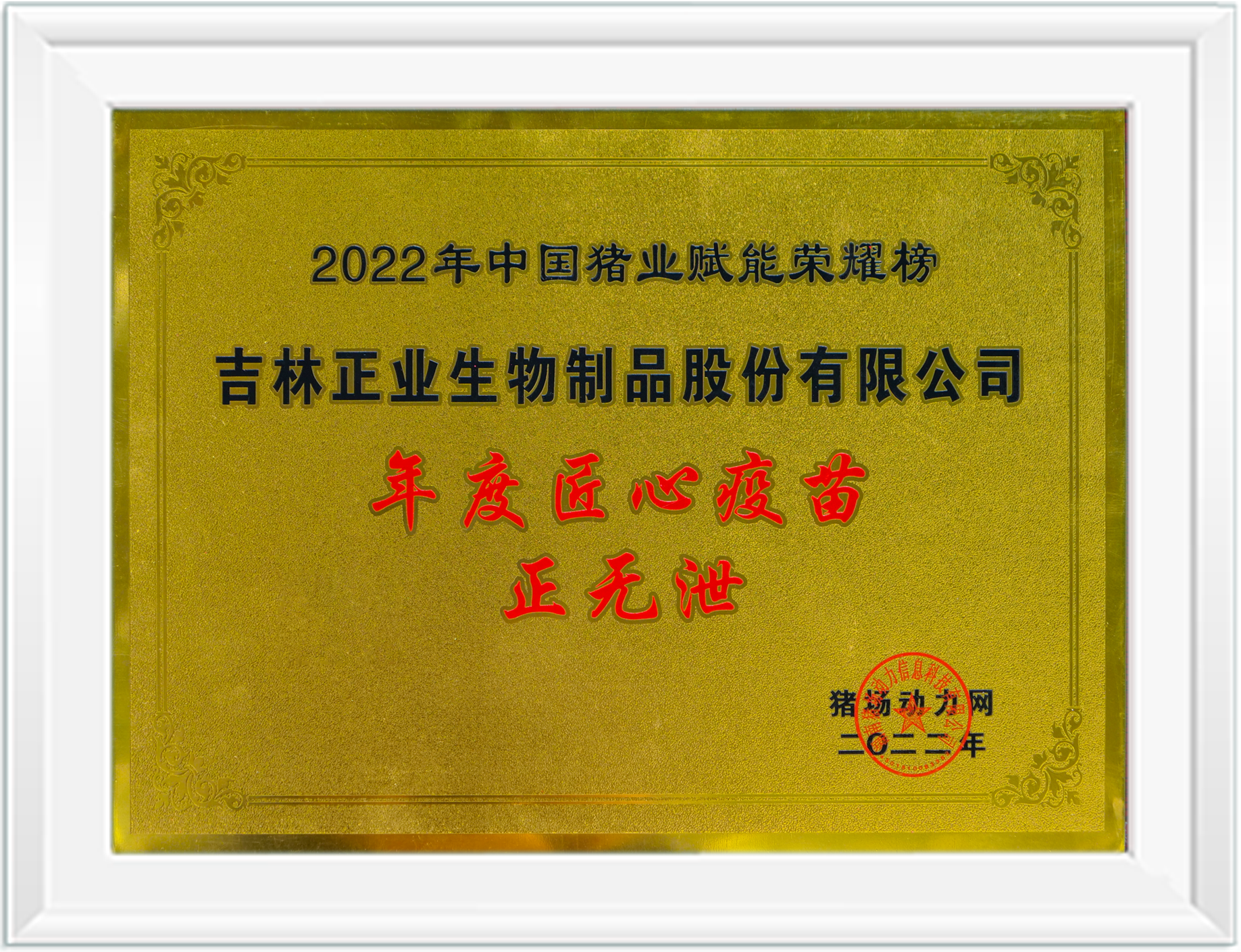 2022年度匠心正無泄