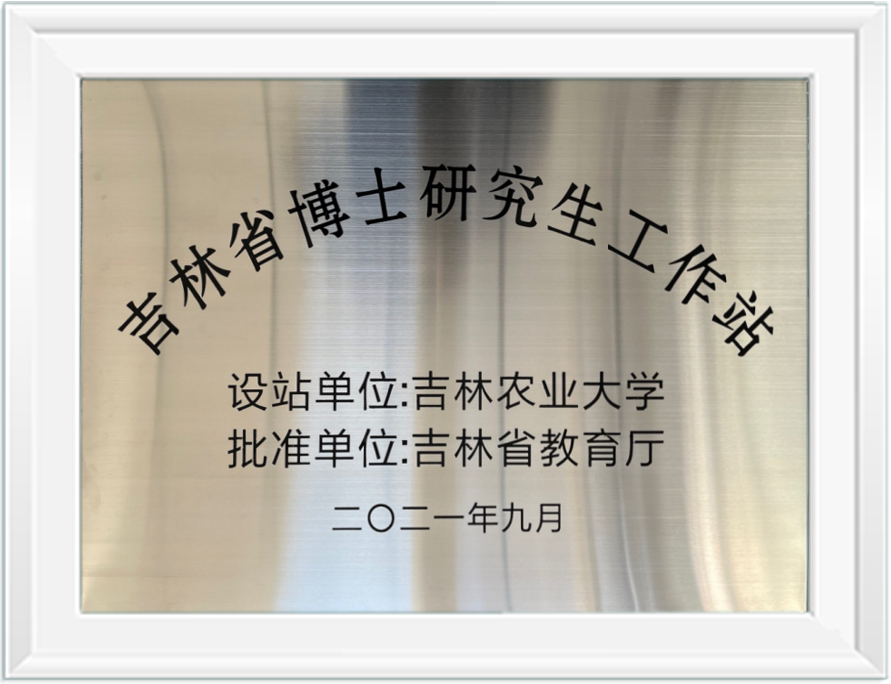 2021吉林博士工作站