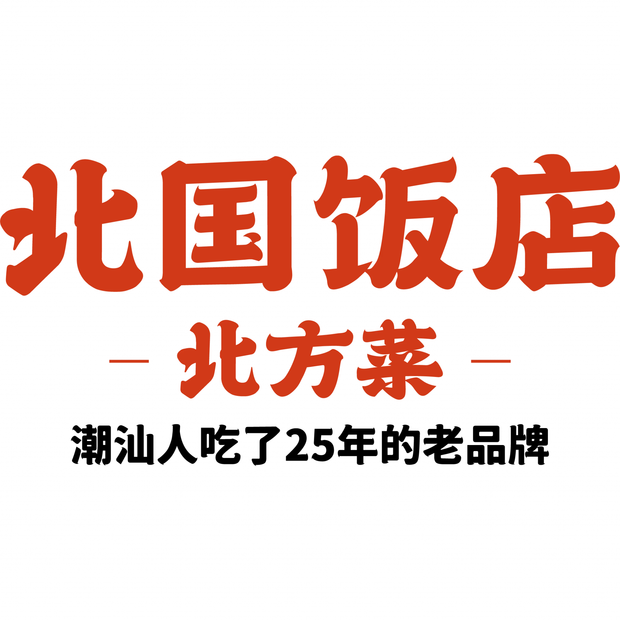 北国饭店 | 烤鸭 ▪ 精致北方菜—汕头市北国饭店有限公司官网