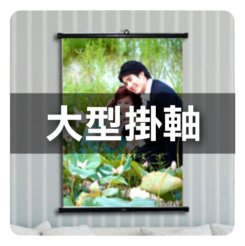 06大型掛軸