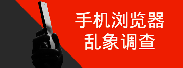 手機瀏覽器亂象調查:搜狗“愛”網賭 QQ“愛”網貸 手機瀏覽器亂象調查:搜狗“愛”網賭 QQ“愛”網貸