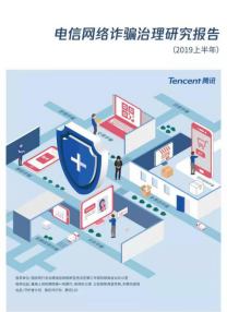 騰訊發布《電信網絡詐騙治理研究報告(2019上半年)》 揭秘網絡詐騙七大新特徵