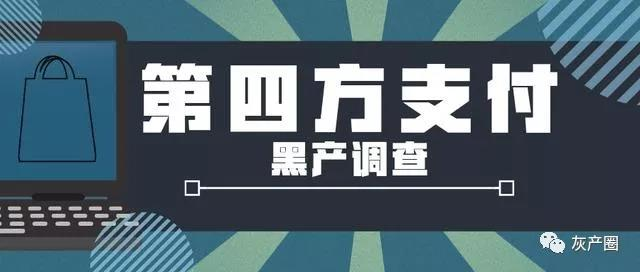 第四方支付黑產調查:以輕鬆日入千元誘人跑分,實為賭博電詐洗錢