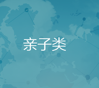 亲子类