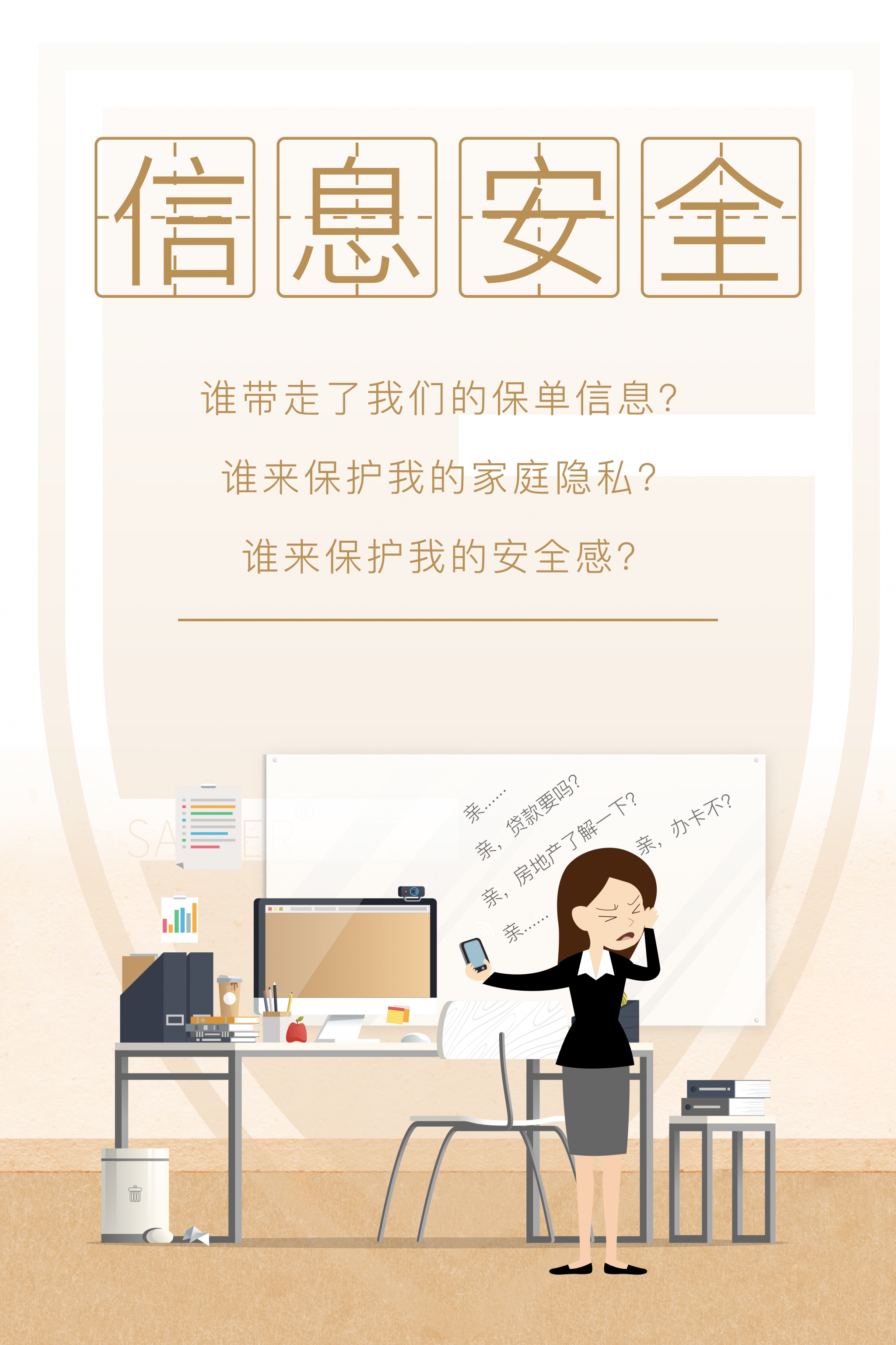 谁带走了我们的保单信息?谁来保护我的家庭隐私?谁来保护我的安全感?