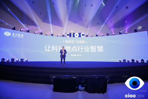 第二届CIOC地产智能化未来峰会