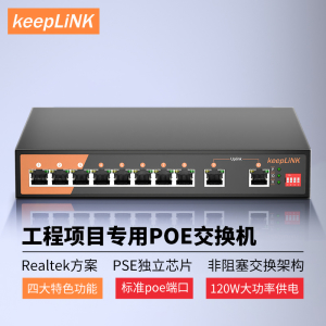 keepLINK 友联百兆千兆POE交换机6/10/16/26口标准光纤网线POE供电48V安防监控专用国标兼容TP海康大话摄像头