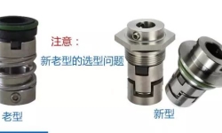 機械密封新老選型問題