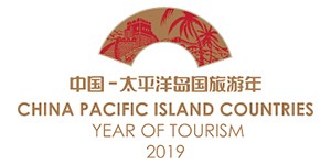 China Pacific Tourism year 2019 中国-南太平洋岛国旅游年