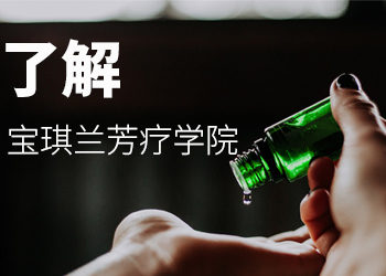 了解芳疗学院