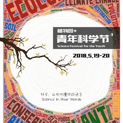 第三届青年科学节