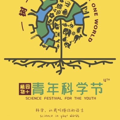 第四届青年科学节