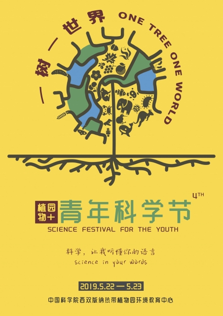 第四届青年科学节