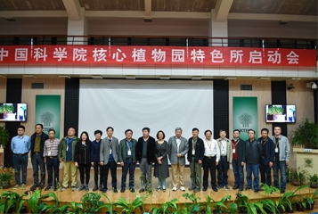 中国科学院核心植物园特色所筹建启动