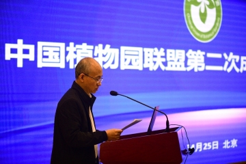 中国植物园联盟第二次成员代表大会
