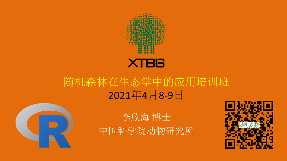 随机森林在生态学上的应用培训班 21年4月8 9日