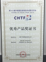 中國國際高新技術成果交易會 – 優勢產品獎