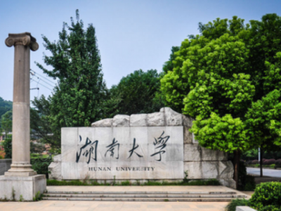 湖南大学