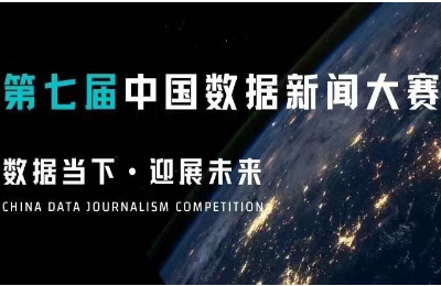 数据新闻大赛